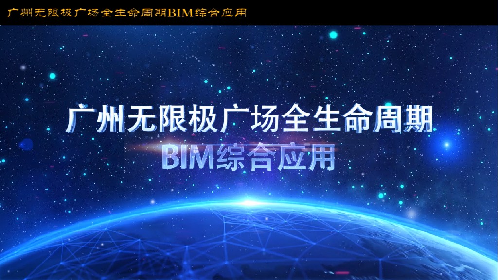 廣州無限極廣場BIM應(yīng)用